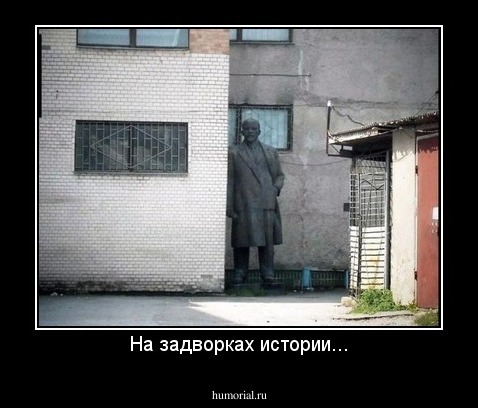 На задворках истории...