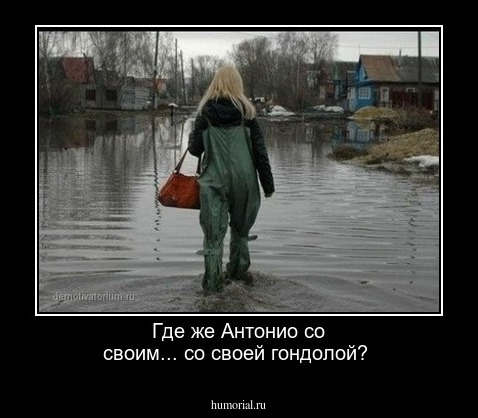 Где же Антонио со своим... со своей гондолой?