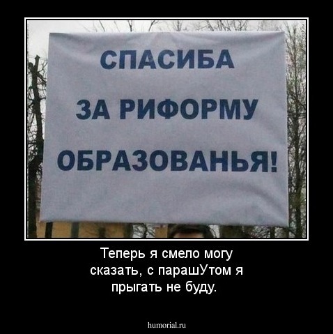 Теперь я смело могу сказать, с парашУтом я прыгать не буду.