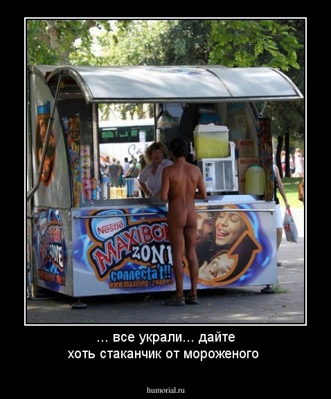 ... все украли... дайте хоть стаканчик от мороженого