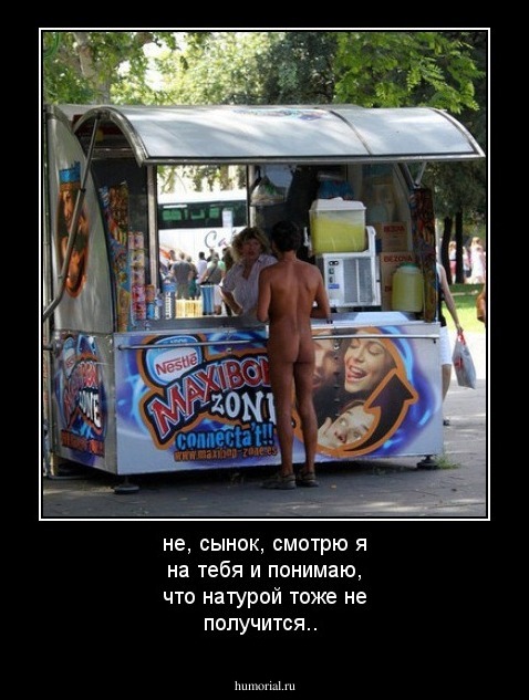 не, сынок, смотрю я на тебя и понимаю, что натурой тоже не получится..