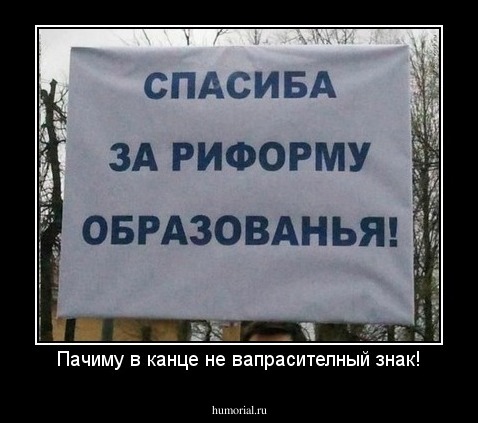 Пачиму в канце не вапрасителный знак!