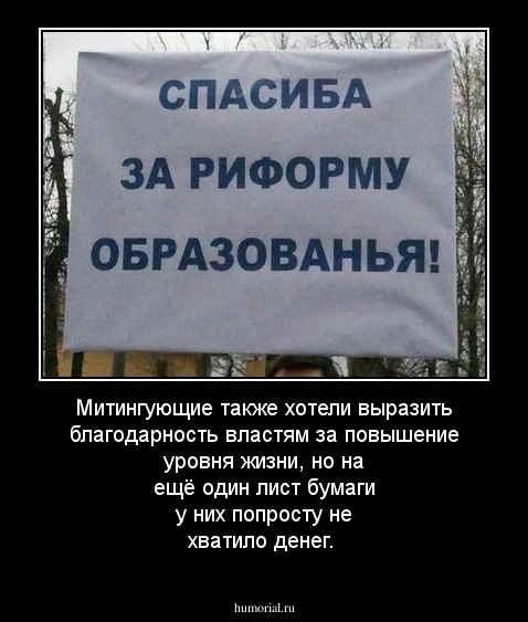 Митингующие также хотели выразить благодарность властям за повышение уровня жизни, но на ещё один лист бумаги у них попросту не хватило денег.