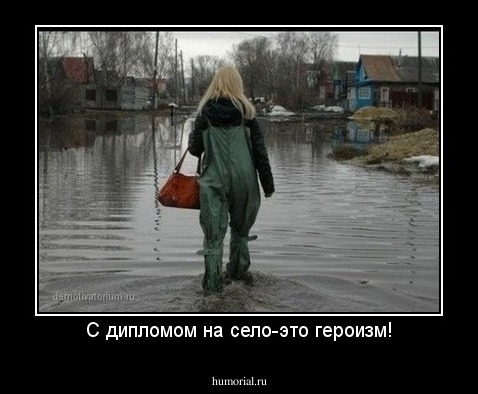 С дипломом на село-это героизм!