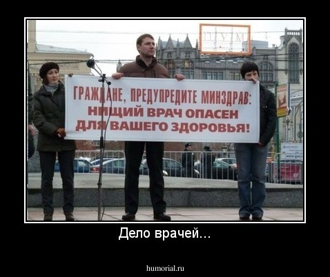 Дело врачей...