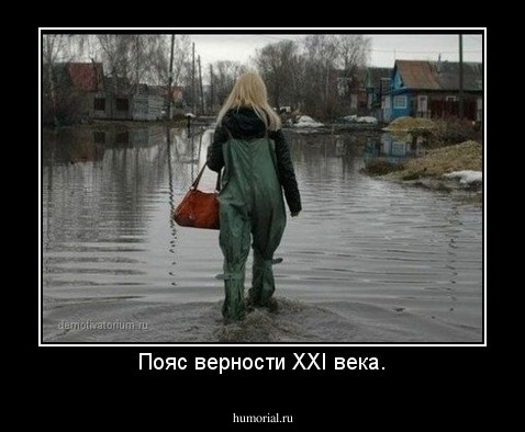 Пояс верности XXI века.