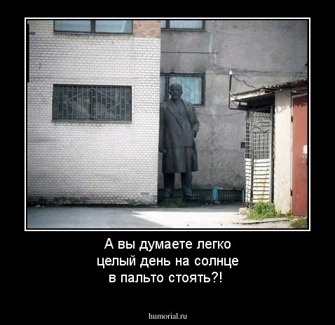 А вы думаете легко целый день на солнце в пальто стоять?!
