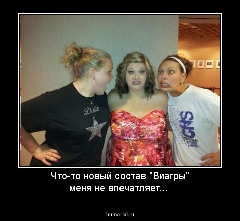 Что-то новый состав "Виагры" меня не впечатляет...