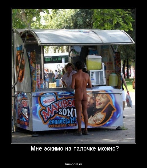 -Мне эскимо на палочке можно?