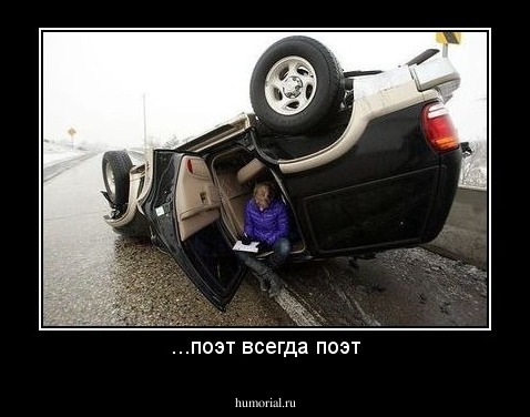 ...поэт всегда поэт