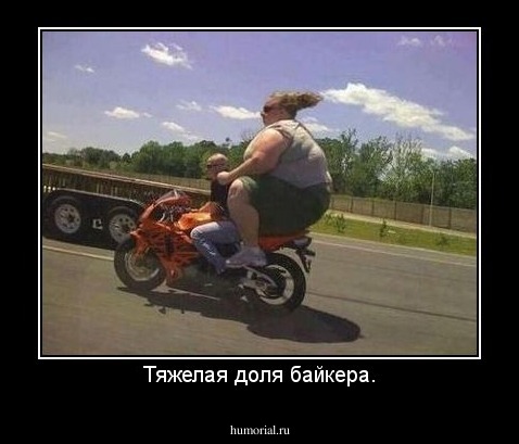Тяжелая доля байкера.