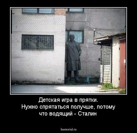 Детская игра в прятки. Нужно спрятаться получше, потому что водящий - Сталин