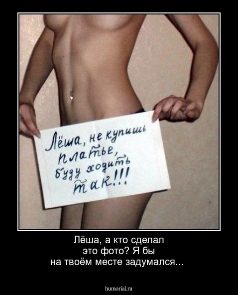 Лёша, а кто сделал это фото? Я бы на твоём месте задумался...