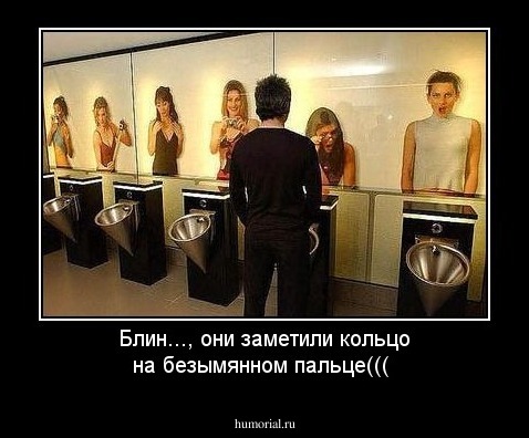 Блин..., они заметили кольцо на безымянном пальце(((