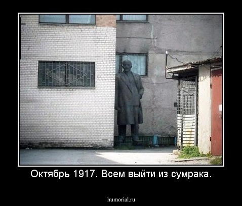 Октябрь 1917. Всем выйти из сумрака.