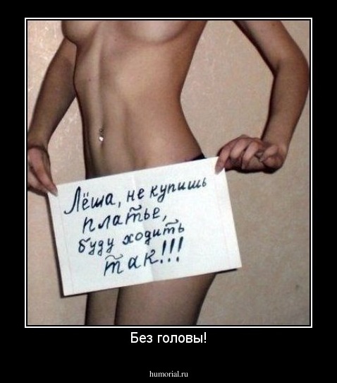 Без головы!