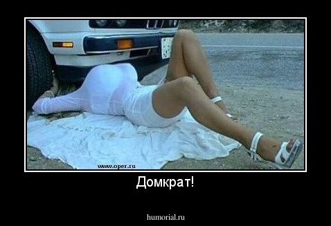 Домкрат!