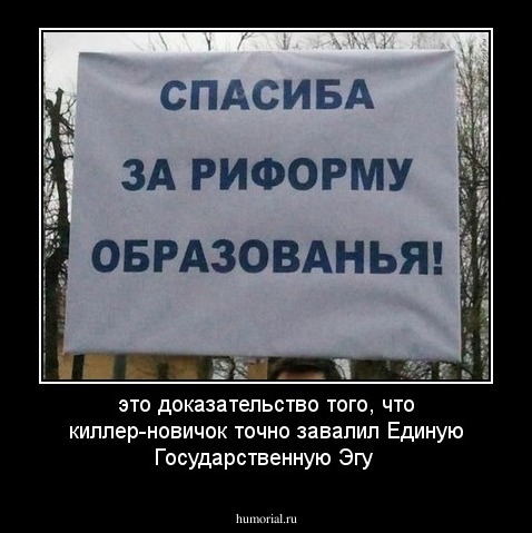 это доказательство того, что киллер-новичок точно завалил Единую Государственную Эгу