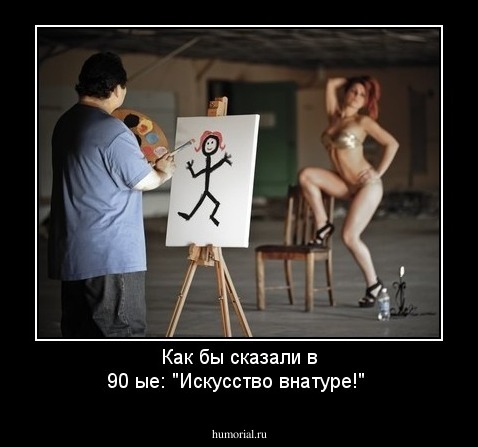 Как бы сказали в 90 ые: "Искусство внатуре!" 