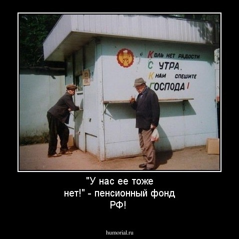 "У нас ее тоже нет!" - пенсионный фонд РФ!