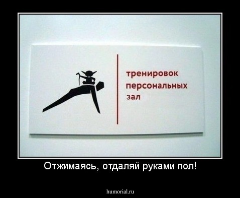 Отжимаясь, отдаляй руками пол!