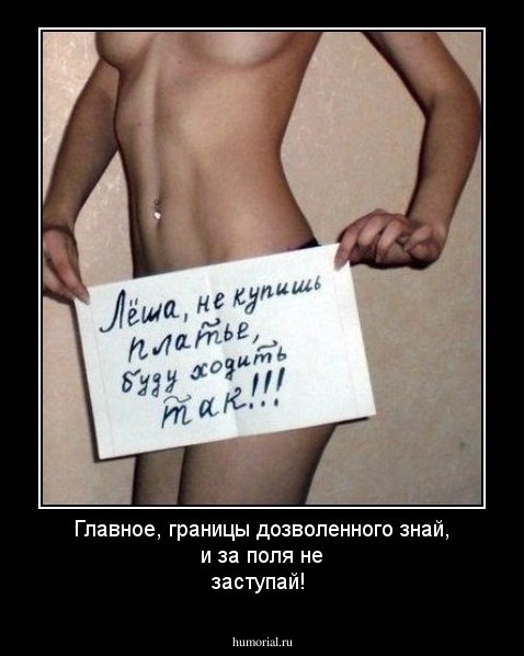 Главное, границы дозволенного знай, и за поля не заступай!