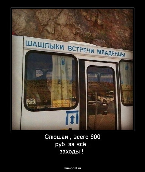 Слюшай , всего 600 руб. за всё , заходы !