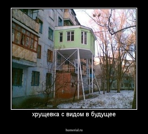 хрущевка с видом в будущее
