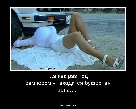 ...а как раз под бампером - находится буферная зона....