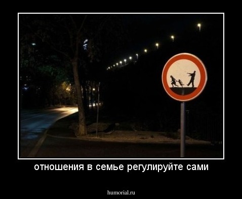 отношения в семье регулируйте сами