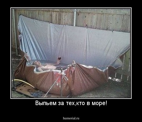 Выпьем за тех,кто в море!