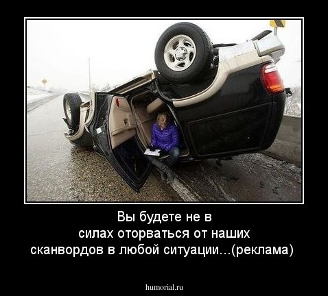 Вы будете не в силах оторваться от наших сканвордов в любой ситуации...(реклама)