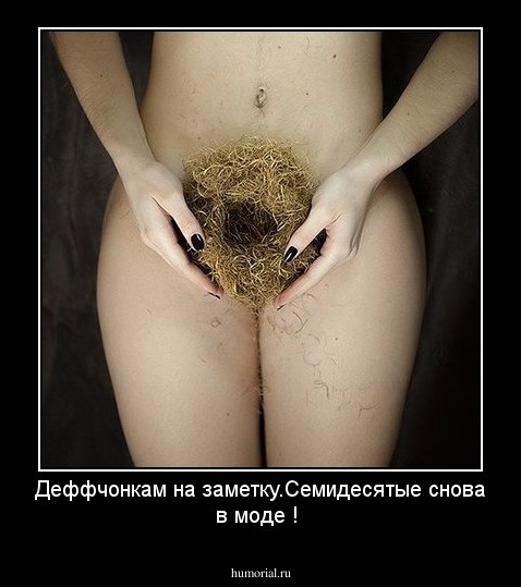Деффчонкам  на заметку.Семидесятые снова в моде !