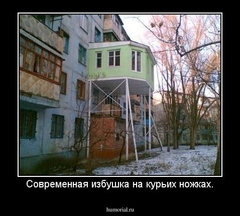 Современная избушка на курьих ножках.