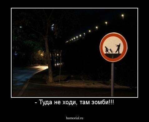 - Туда не ходи, там зомби!!!
