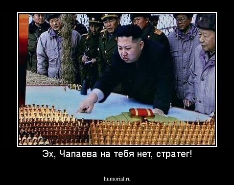 Эх, Чапаева на тебя нет, стратег!