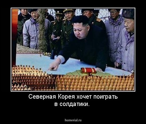 Северная Корея хочет поиграть в солдатики.