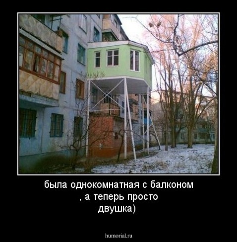 была однокомнатная с балконом , а теперь просто двушка)