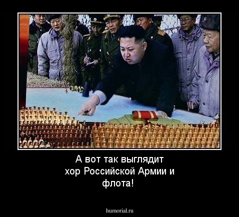 А вот так выглядит хор Российской Армии и флота!