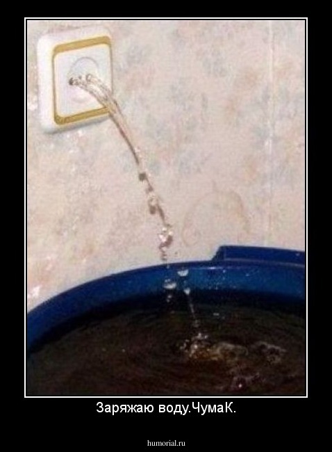 Заряжаю воду.ЧумаК.