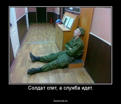 Солдат спит, а служба идет.