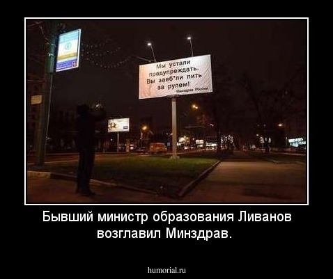 Бывший министр образования Ливанов возглавил Минздрав.