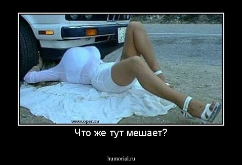 Что же тут мешает?