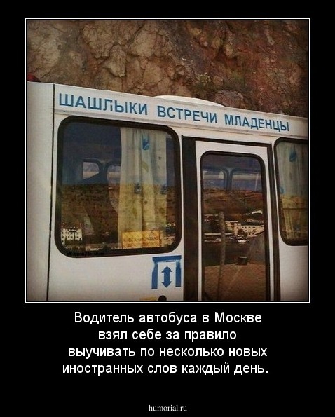Водитель автобуса в Москве взял себе за правило выучивать по несколько новых иностранных слов каждый день.