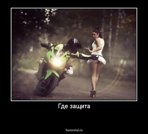 Где защита
