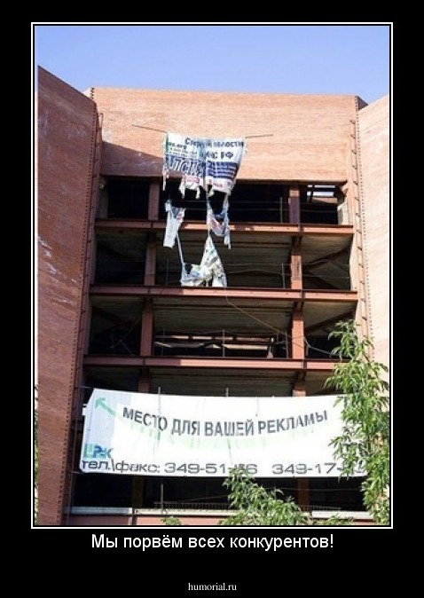 Мы порвём всех конкурентов!