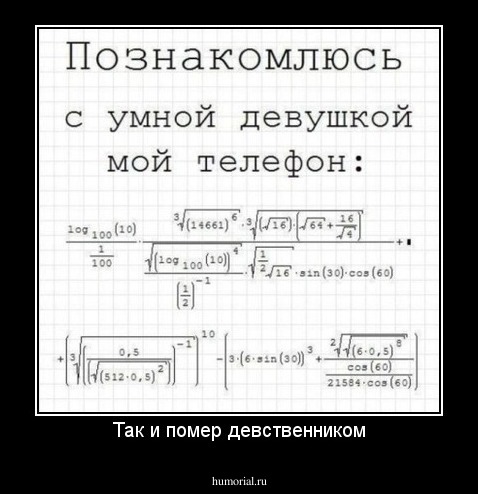Так и помер девственником