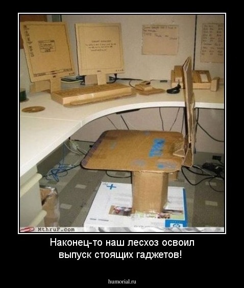 Наконец-то наш лесхоз освоил выпуск стоящих гаджетов!