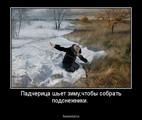 Падчерица шьет зиму,чтобы собрать подснежники.