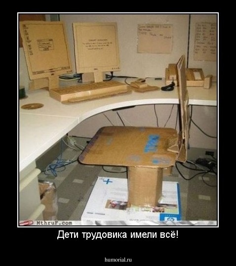 Дети трудовика имели всё!